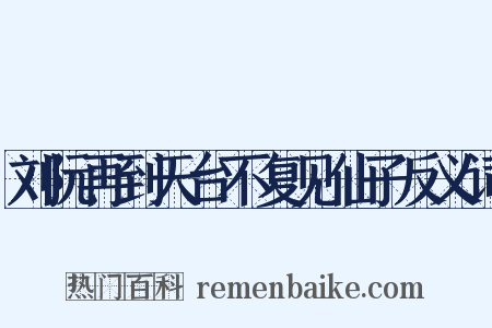 刘阮再到天台不复见仙子反义词是什么意思的图片
